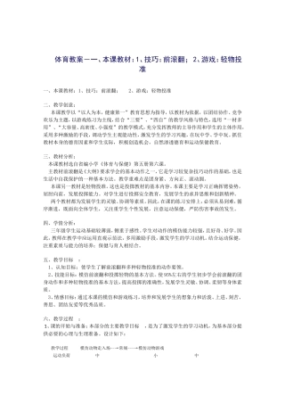 体育教案－一、本课教材：1、技巧：前滚翻；2、游戏：轻物投准
