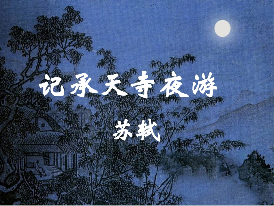 记承天寺夜游张晓玲_第1页