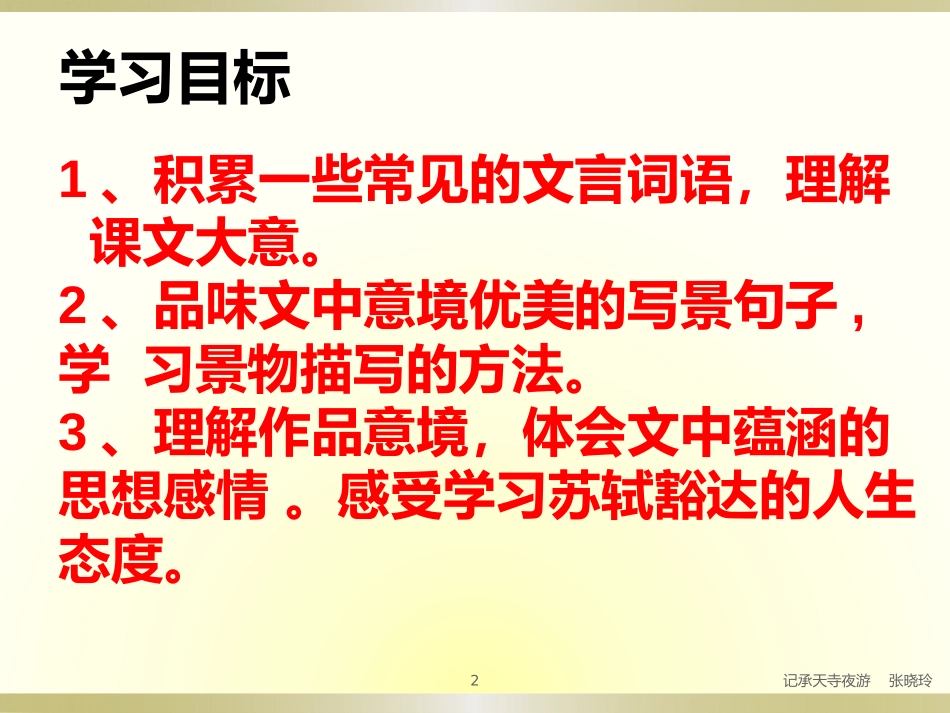 记承天寺夜游张晓玲_第2页
