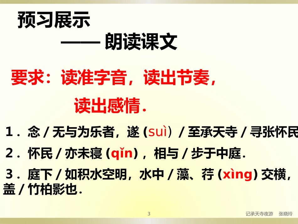 记承天寺夜游张晓玲_第3页