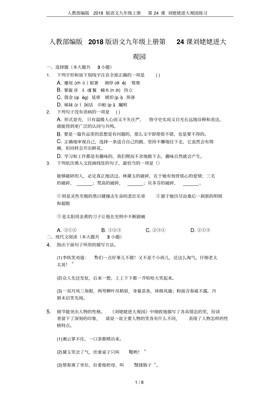 人教部编版2018版语文九年级上册第24课刘姥姥进大观园练习_第1页