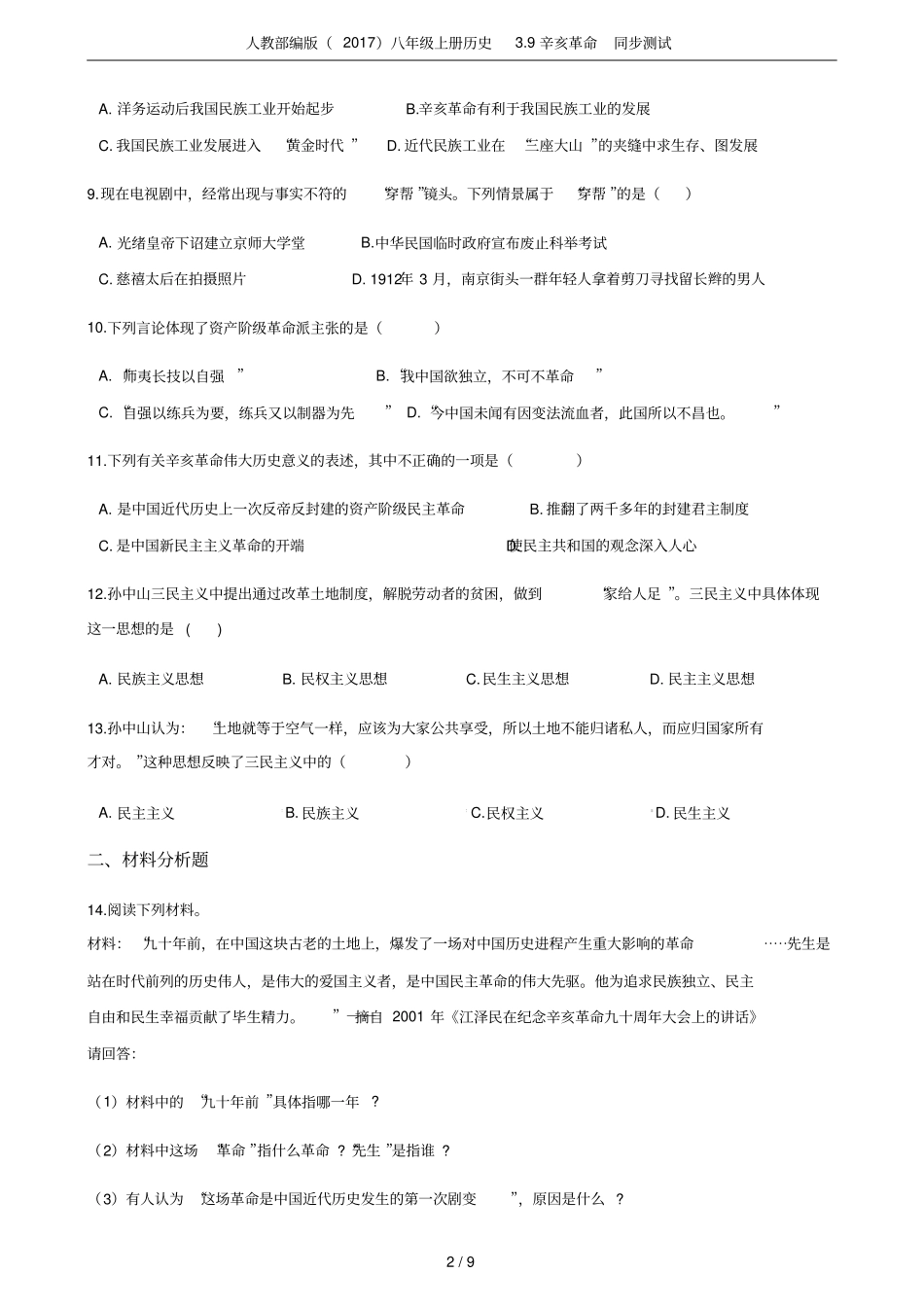 人教部编版2017八年级上册历史9辛亥革命同步测试_第2页