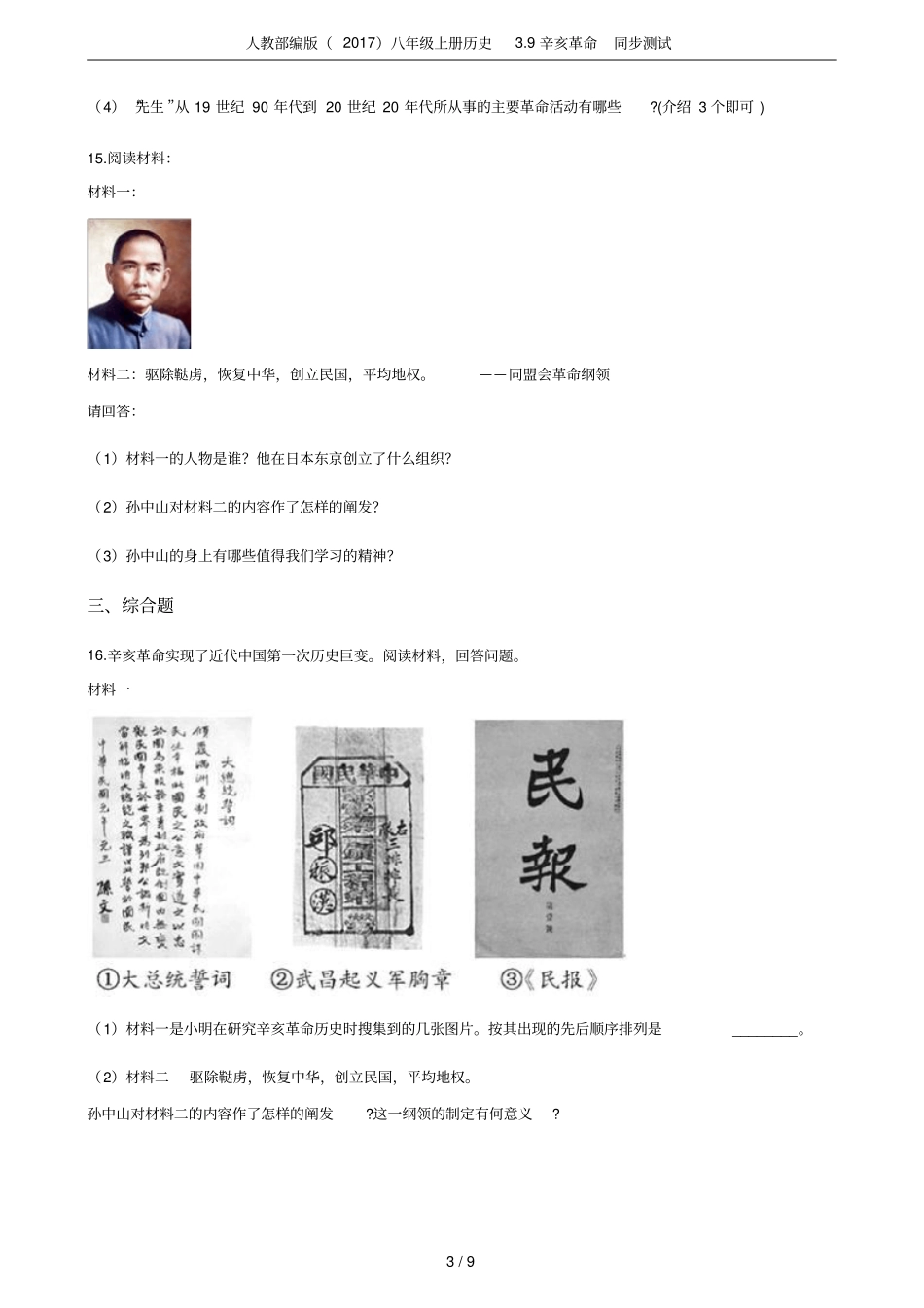 人教部编版2017八年级上册历史9辛亥革命同步测试_第3页