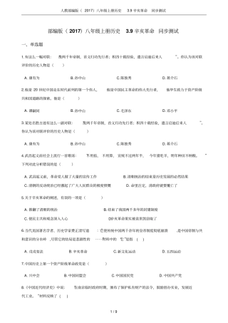 人教部编版2017八年级上册历史9辛亥革命同步测试