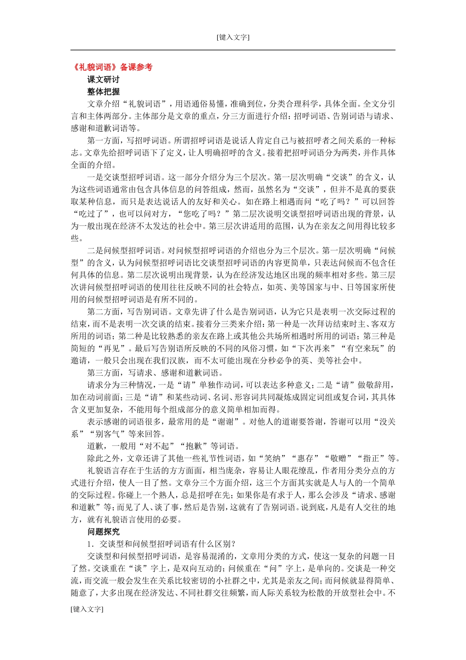 《礼貌词语》备课参考_第1页