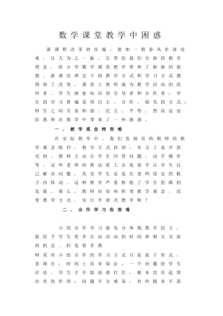 数学课堂教学中困惑