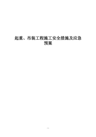 起重、吊装工程施工安全措施及应急预案