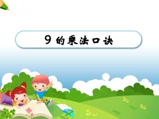 《9的乘法口诀》演示课件