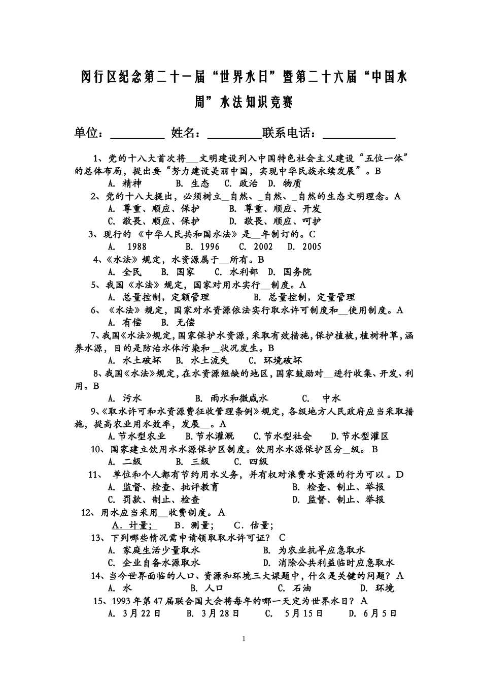 闵行区水法知识竞赛_第1页
