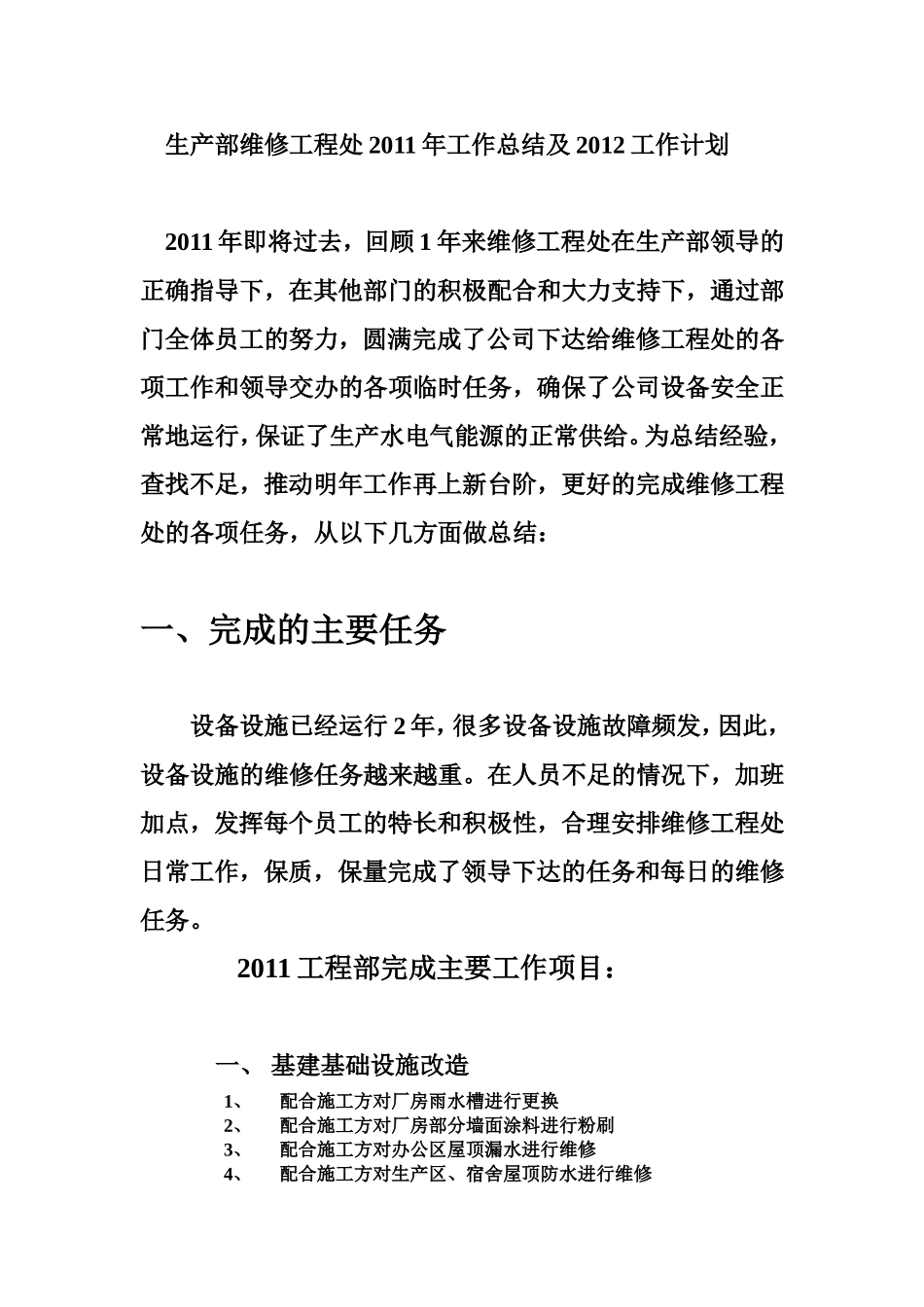 生产部维修工程处2011年年终总结_第1页