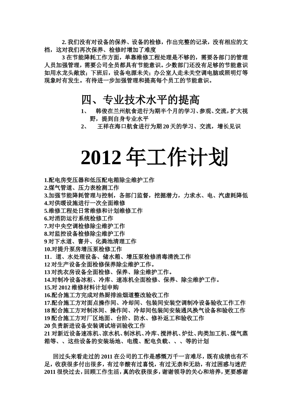 生产部维修工程处2011年年终总结_第3页