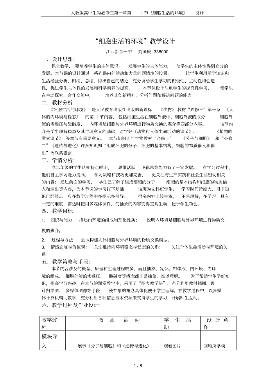 人教版高中生物必修三第1节细胞生活的环境设计_第1页