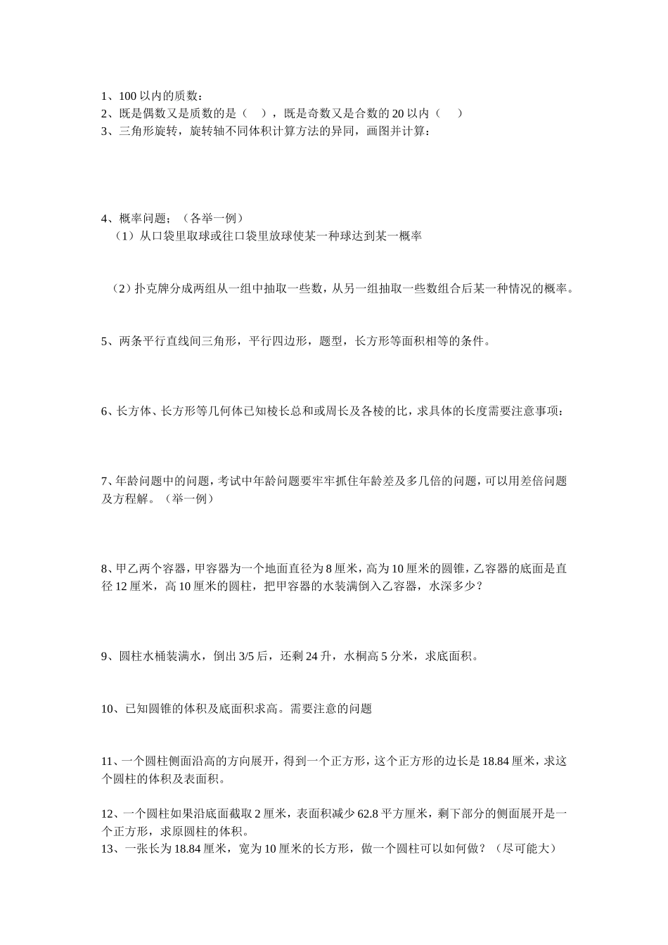 六年级毕业复习.doc_第1页