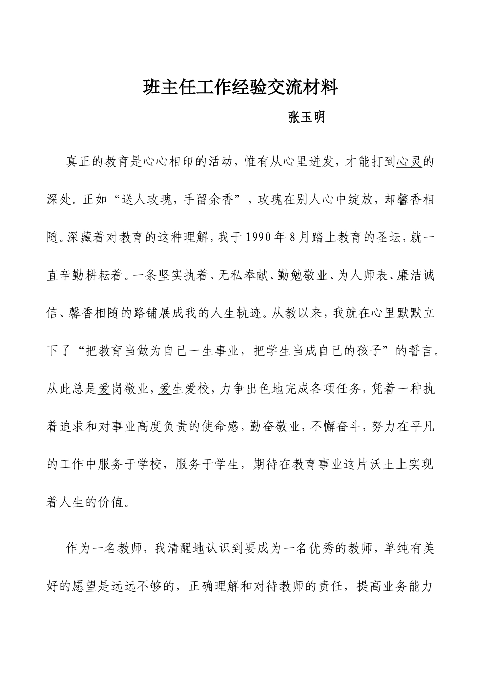 师德先进经验交流材料_第1页