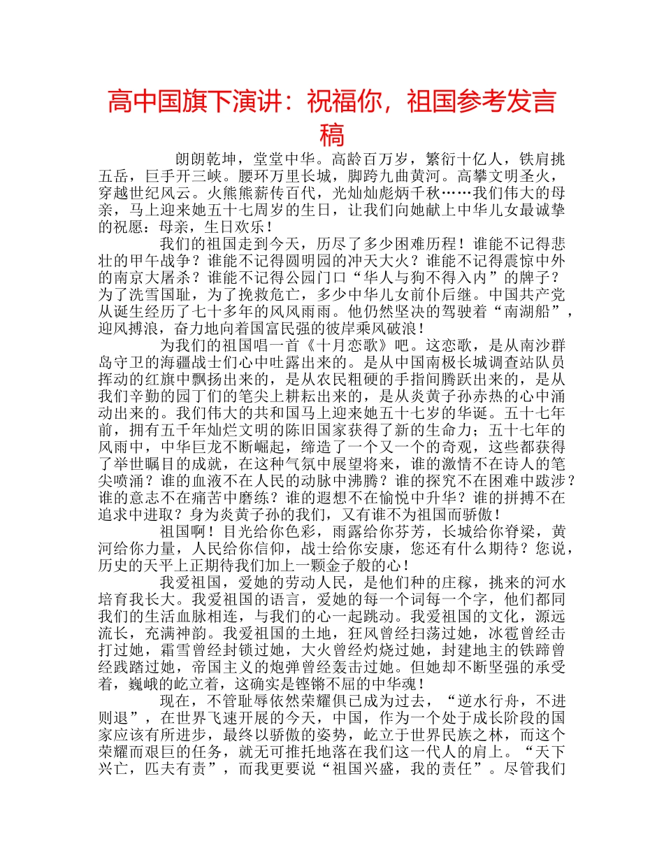 高中国旗下演讲祝福你，祖国参考发言稿 _第1页