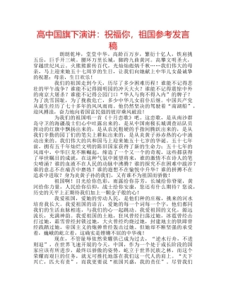 高中国旗下演讲祝福你，祖国参考发言稿 