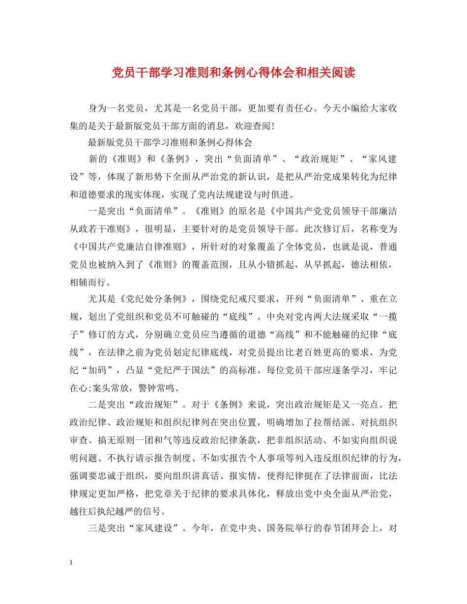 党员干部学习准则和条例心得体会和相关阅读 _第1页