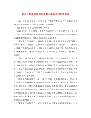 党员干部学习准则和条例心得体会和相关阅读 