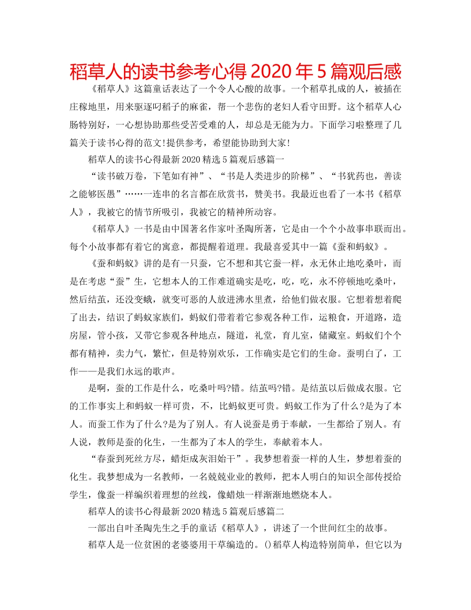 稻草人的读书参考心得2020年5篇观后感 _第1页