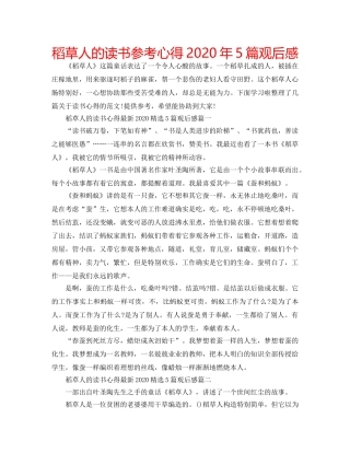 稻草人的读书参考心得2020年5篇观后感 