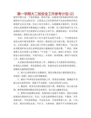 第一学期大二班安全工作参考计划 (2) 