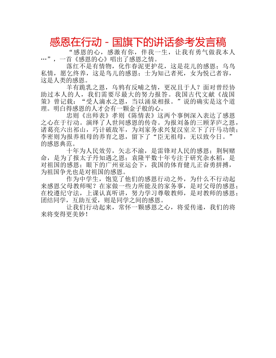 感恩在行动－国旗下的讲话参考发言稿 _第1页