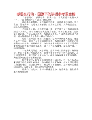 感恩在行动－国旗下的讲话参考发言稿 