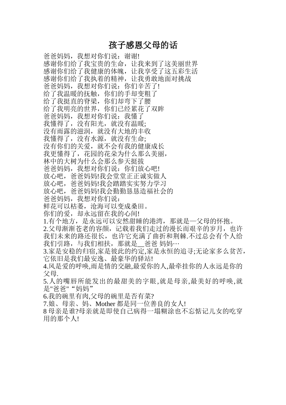 孩子感恩父母的话_第1页