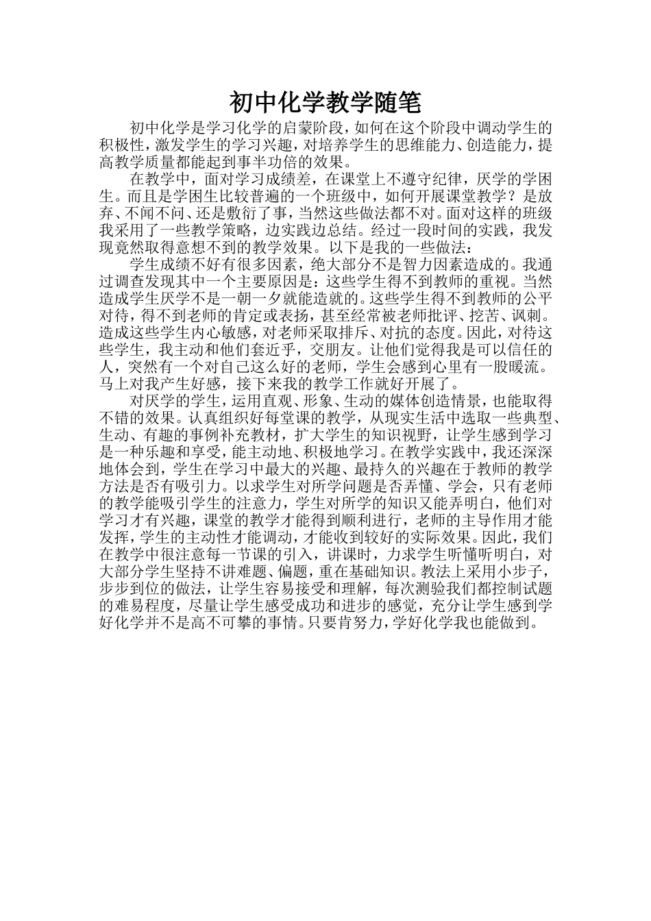 初中化学教学随笔_第1页