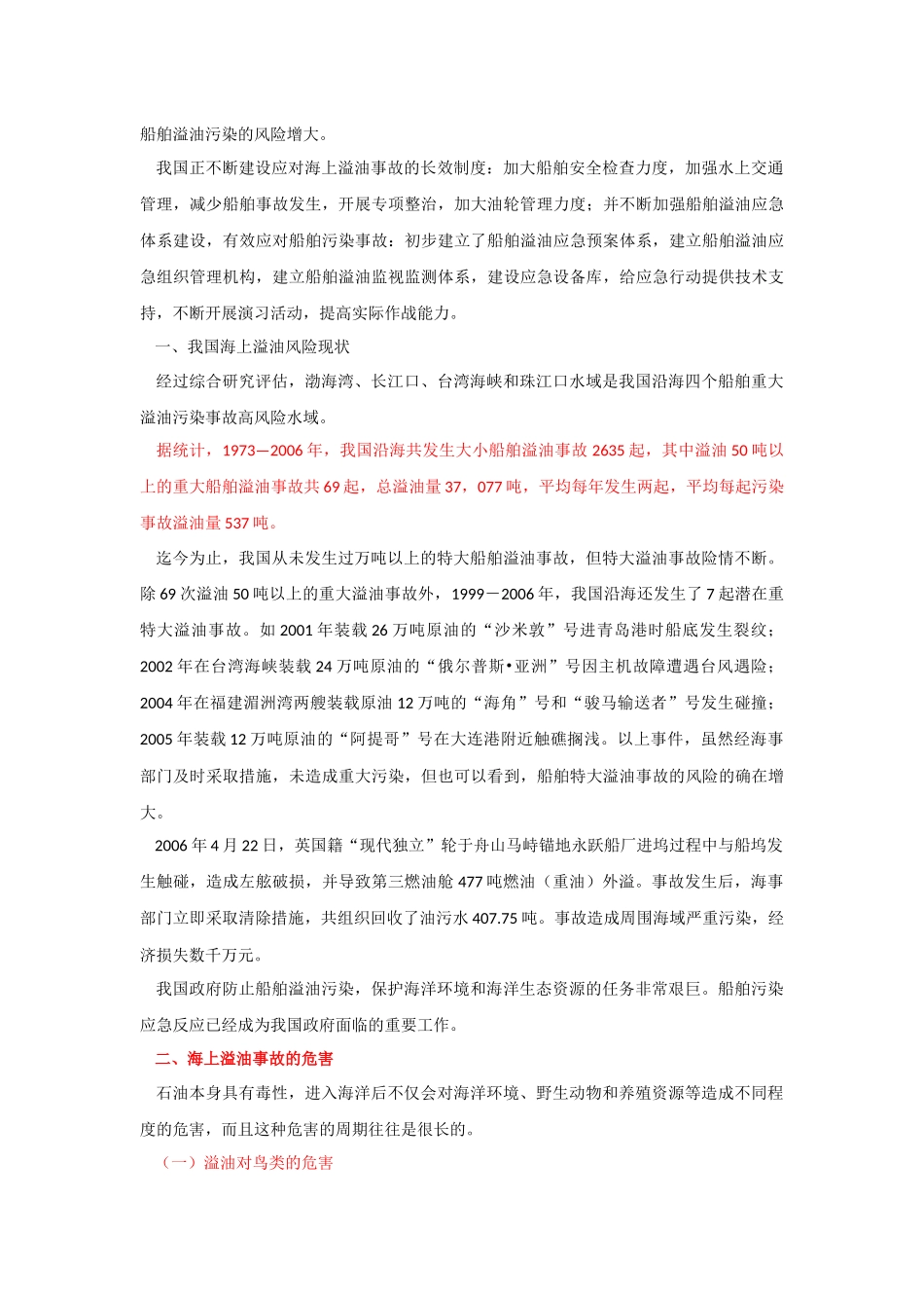 溢油污染危害及现状20131227_第2页
