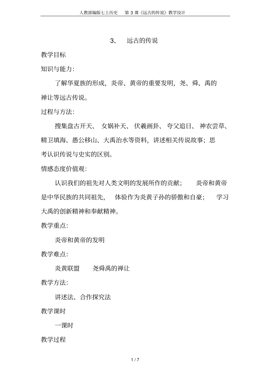 人教部编版七上历史第3课远古的传说教学设计_第1页