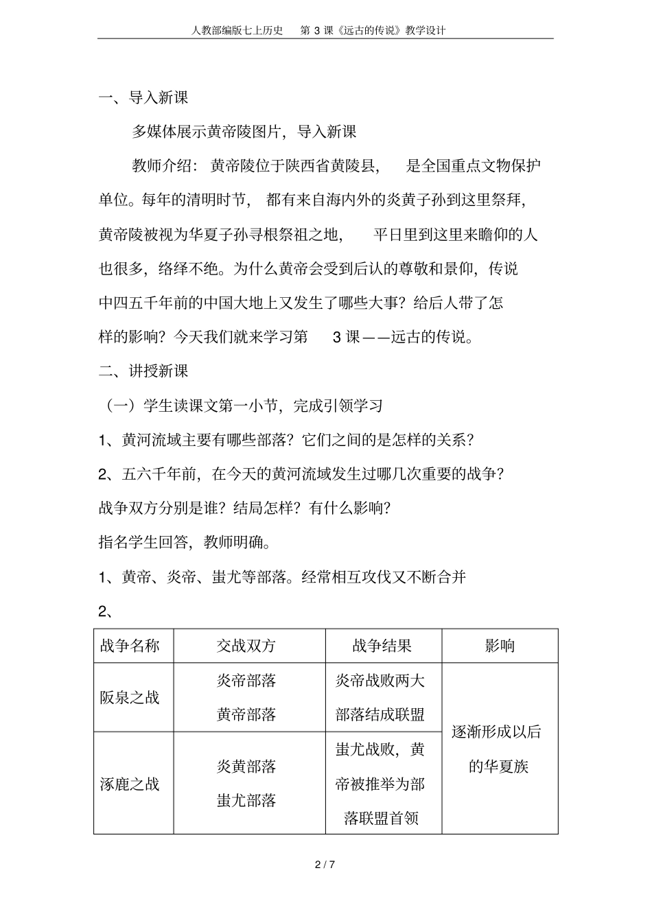 人教部编版七上历史第3课远古的传说教学设计_第2页
