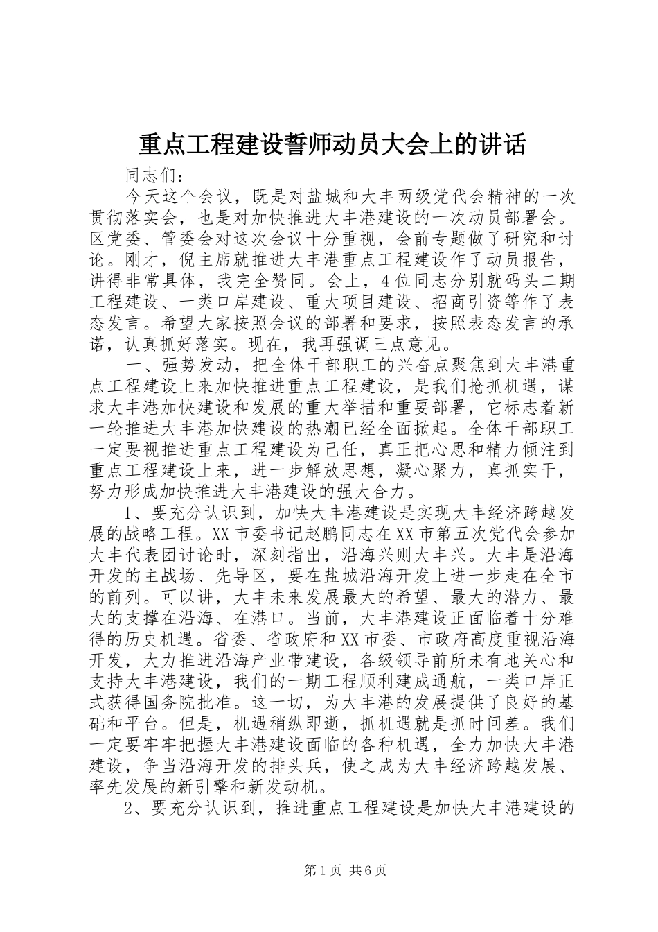 重点工程建设誓师动员大会上的讲话发言_第1页