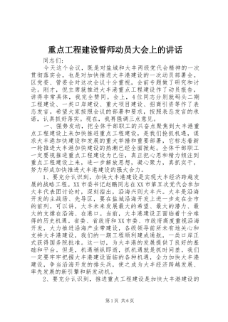 重点工程建设誓师动员大会上的讲话发言