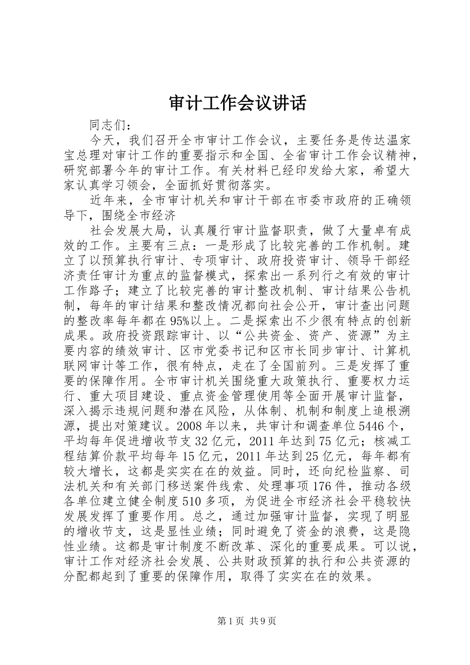 审计工作会议讲话发言_第1页