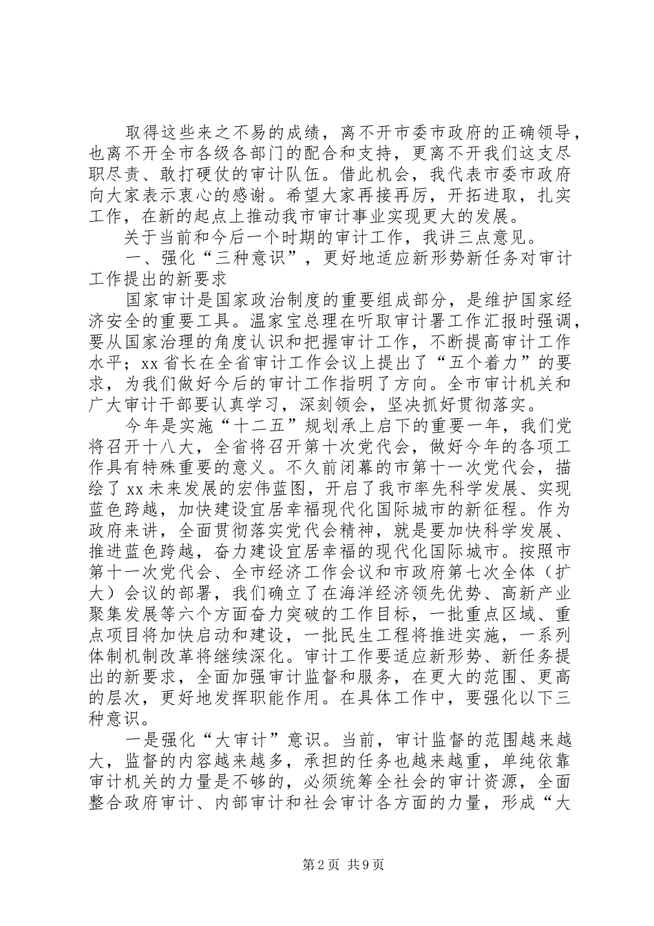 审计工作会议讲话发言_第2页