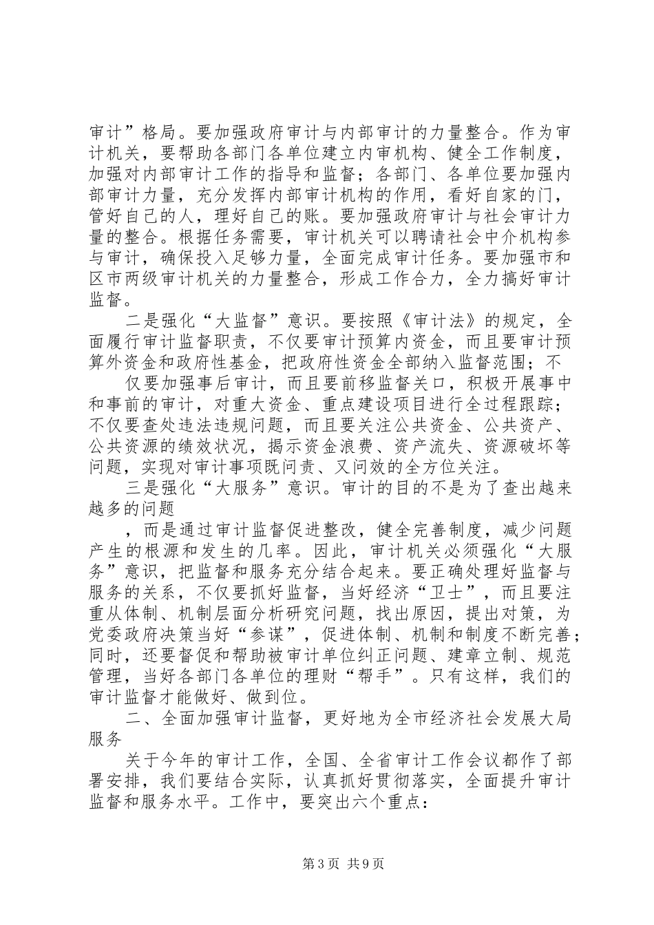 审计工作会议讲话发言_第3页