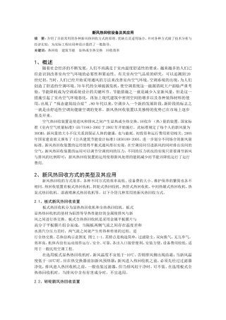 新风热回收设备及其应用