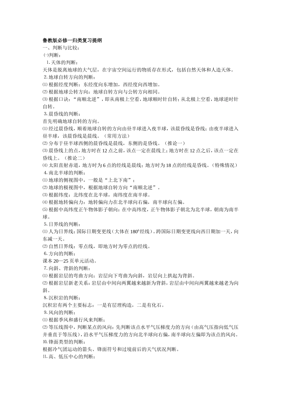 鲁教版必修一归类复习提纲_第1页