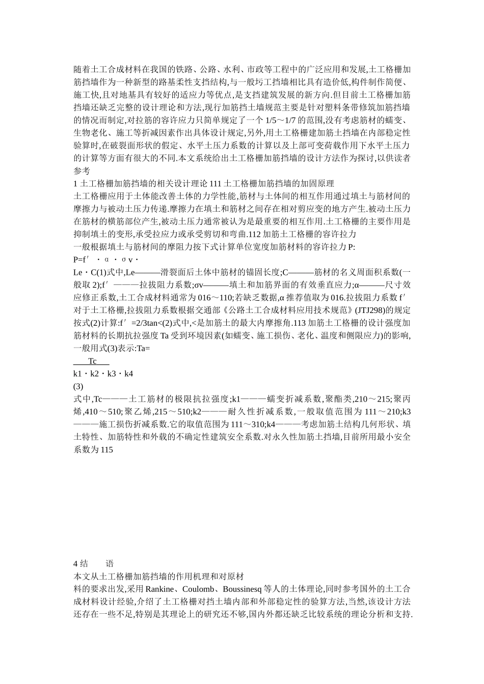 土工格栅布加筋挡土墙应用_第1页