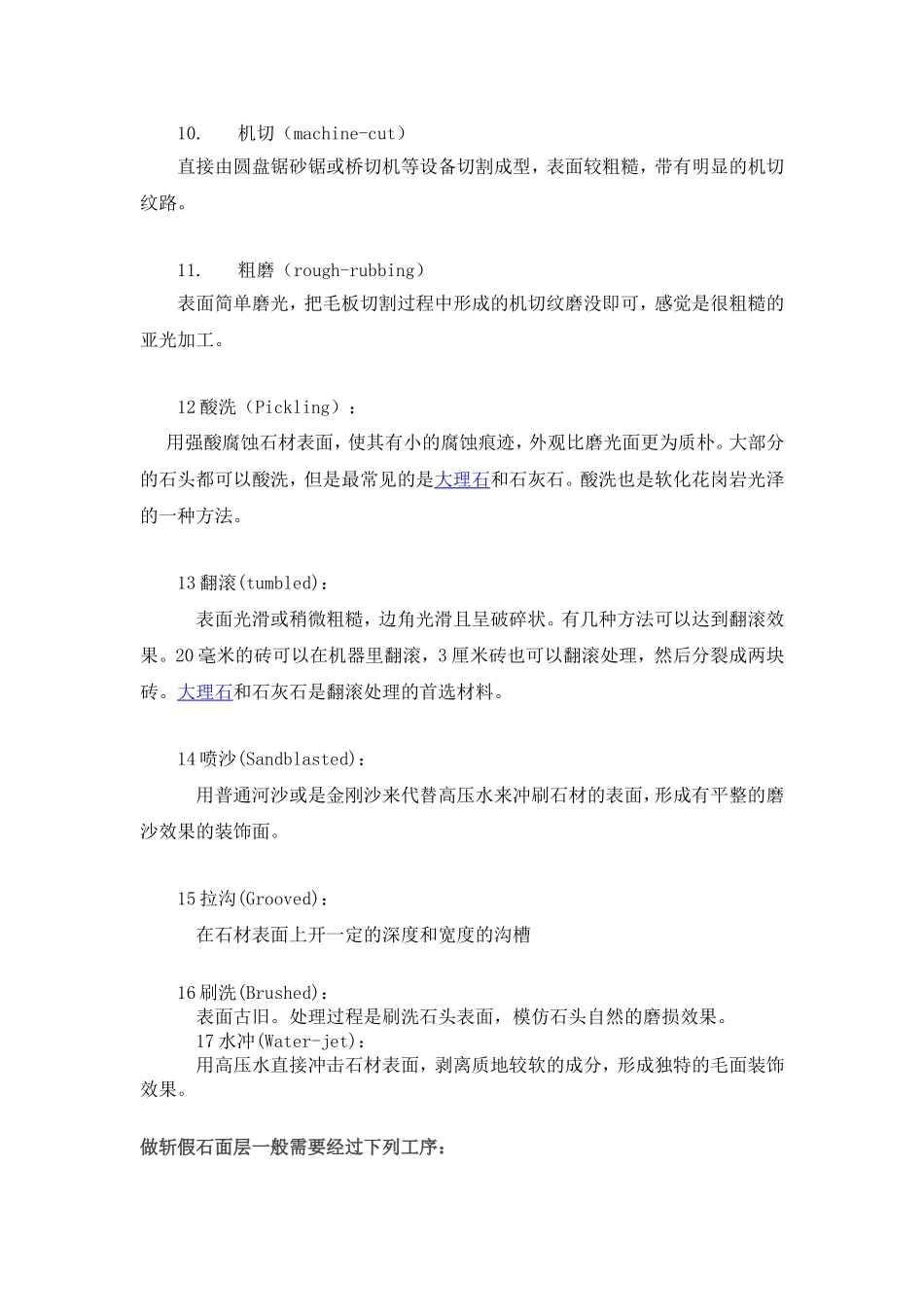 花岗岩石材表面处理方法_第3页
