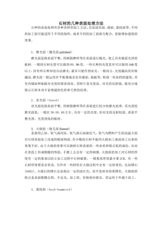 花岗岩石材表面处理方法