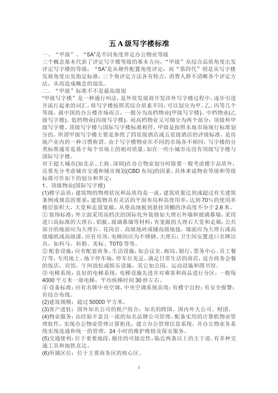 五A级写字楼标准_第1页
