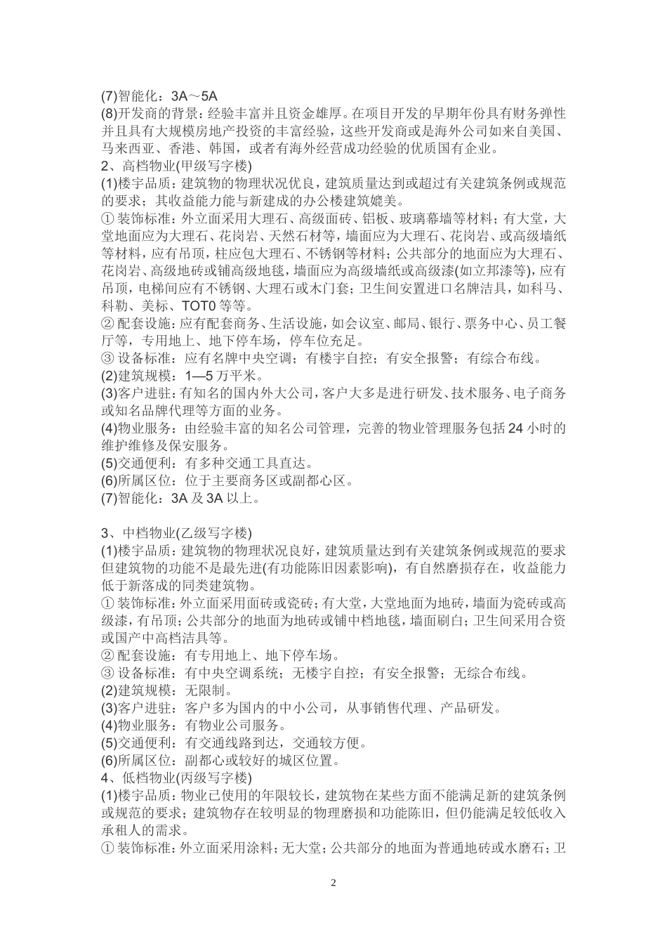 五A级写字楼标准_第2页