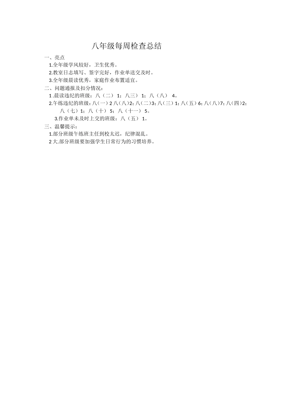 八年级每周检查总结_第1页