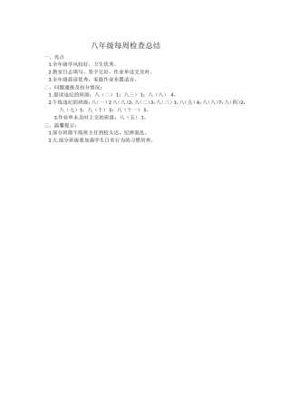 八年级每周检查总结