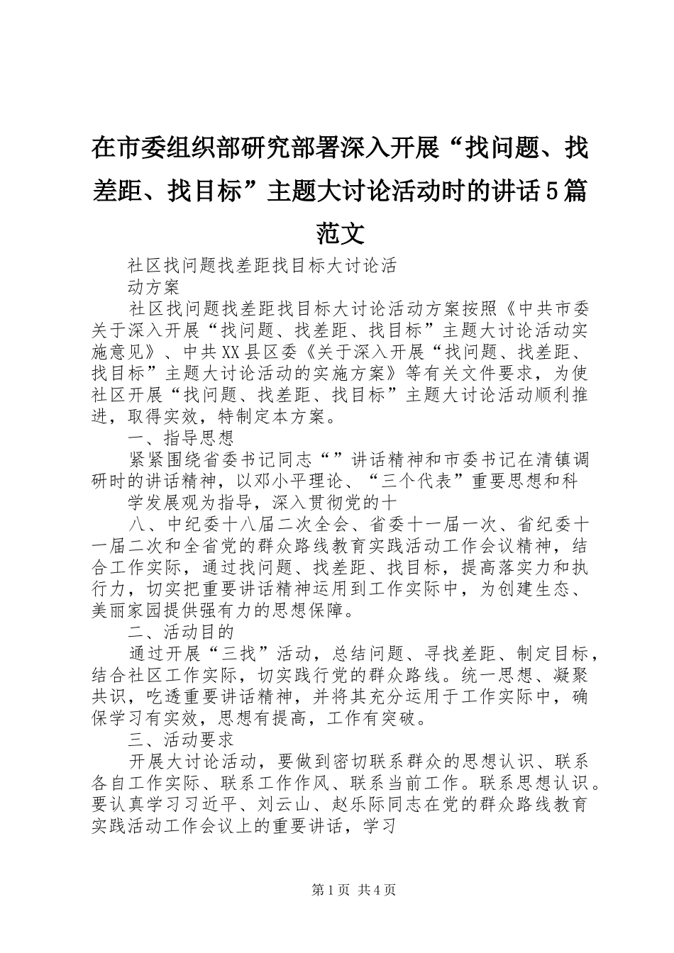 在市委组织部研究部署深入开展“找问题、找差距、找目标”主题大讨论活动时的讲话发言5篇范文_第1页