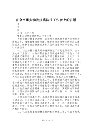 在全市重大动物疫病防控工作会上的讲话发言