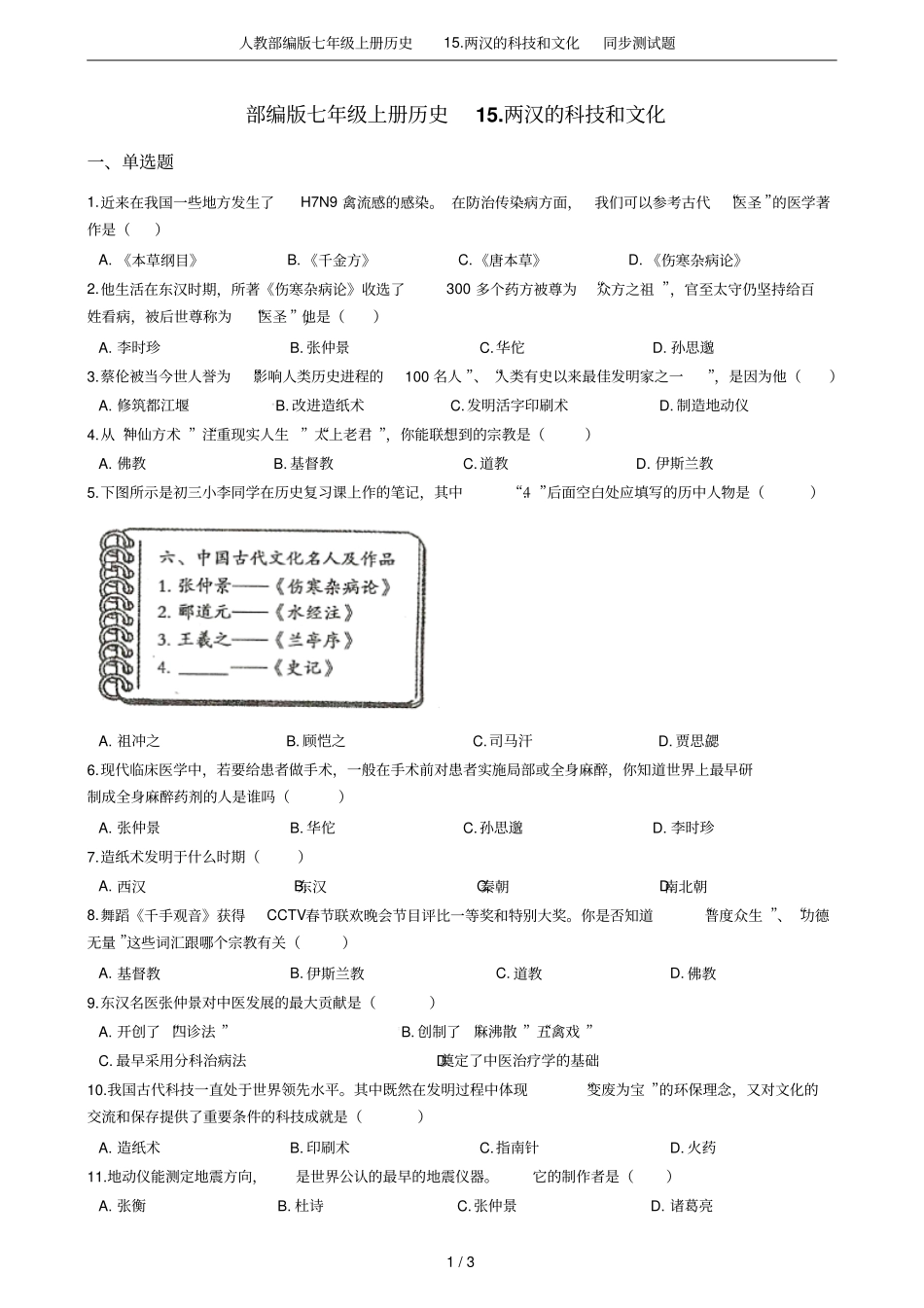 人教部编版七年级上册历史1两汉的科技和文化同步测试题_第1页