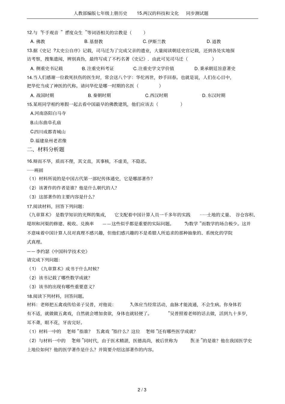 人教部编版七年级上册历史1两汉的科技和文化同步测试题_第2页